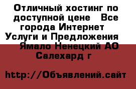 Отличный хостинг по доступной цене - Все города Интернет » Услуги и Предложения   . Ямало-Ненецкий АО,Салехард г.